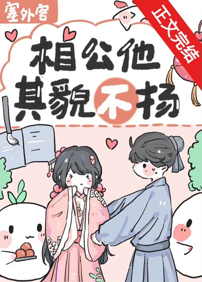 《相公他其貌不扬》