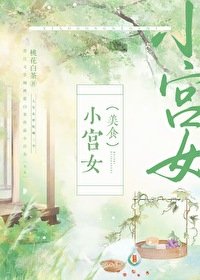 《小宫女(美食)》