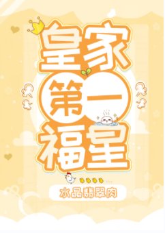 《皇家第一福星》