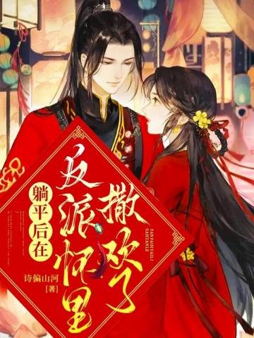 《躺平后在反派怀里撒欢了》