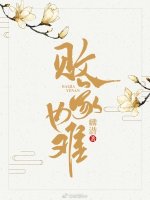 《败家也难》