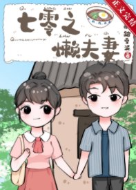 《七零之懒夫妻》