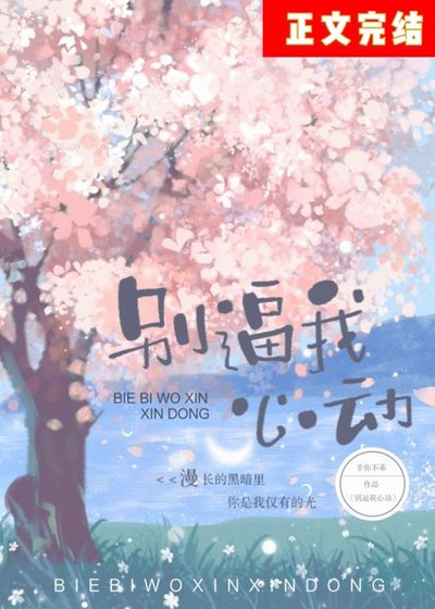 《别逼我心动》