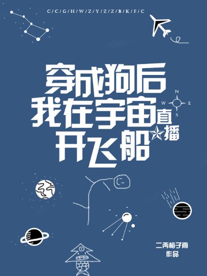 穿成狗后我在宇宙直播开飞船