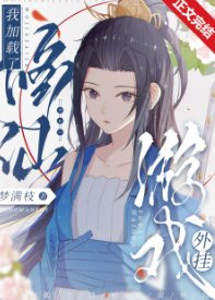 《我加载了修仙游戏外挂》