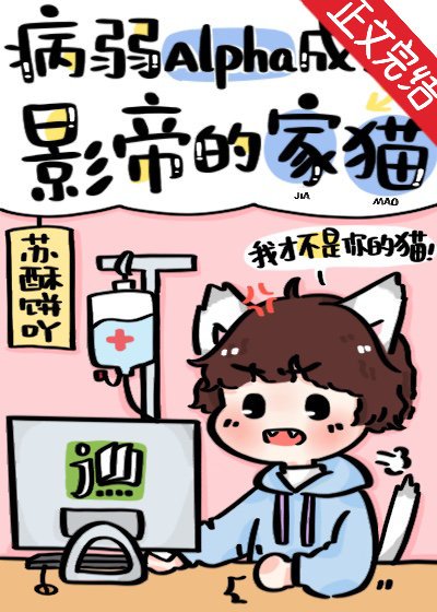 病弱Alpha成了影帝的家猫