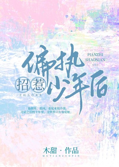 《招惹偏执少年后》