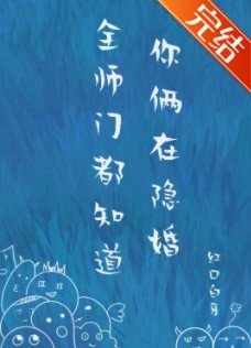 《全师门都知道你俩在隐婚》