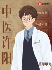 《中医许阳》