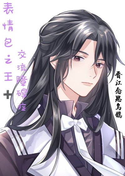 《(综漫同人)表情包之王有交流障碍症》
