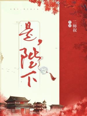 是,陛下