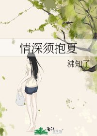 《情深须抱夏》