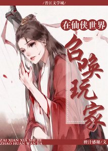 《在仙侠世界召唤玩家》