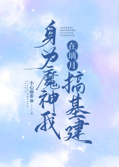 （综漫同人）身为魔神我在璃月搞建设[原神]