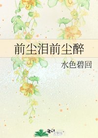 《前尘泪前尘醉》