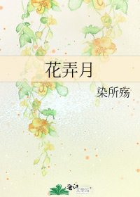 《花弄月》