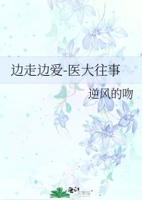 《边走边爱-医大往事》