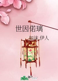 《世因偌璃》