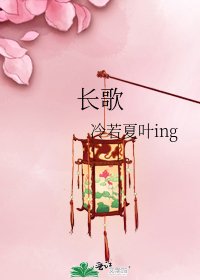 《长歌》