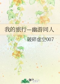 《我的旅行—幽游同人》