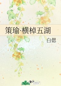 《策瑜·横棹五湖》