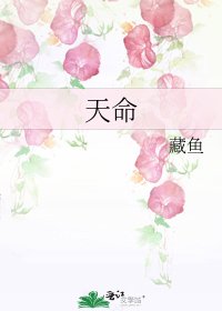 《天命》