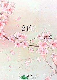 《幻生》