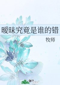 《暧昧究竟是谁的错》