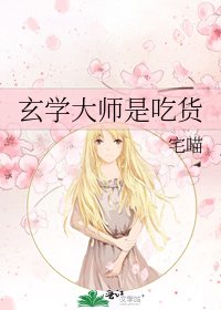 玄学大师是吃货