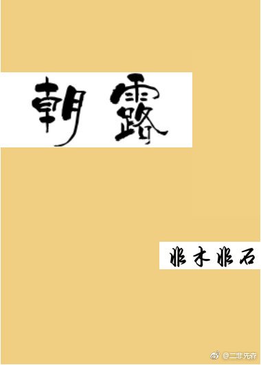 《朝露》