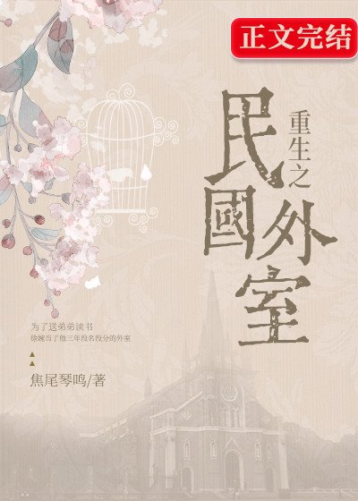 《重生民国之外室》