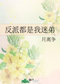 《反派都是我迷弟》