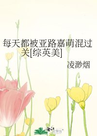 每天都被亚路嘉萌混过关[综英美]