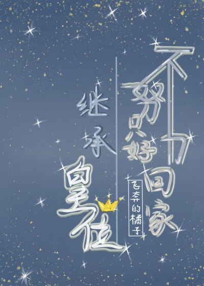《不努力只好回家继承皇位》
