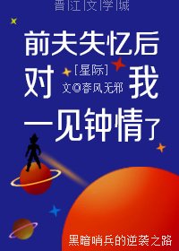 《前夫失忆后对我一见钟情了》
