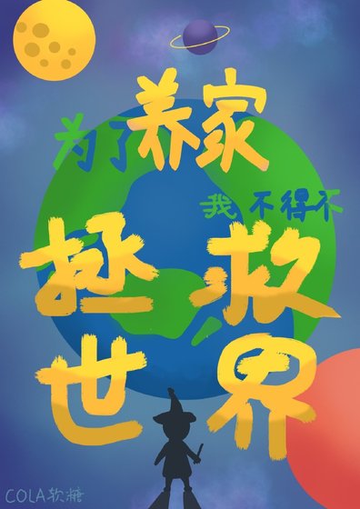 《为了养家我不得不拯救世界》