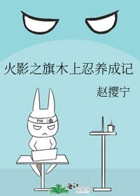 《火影之旗木上忍养成记》