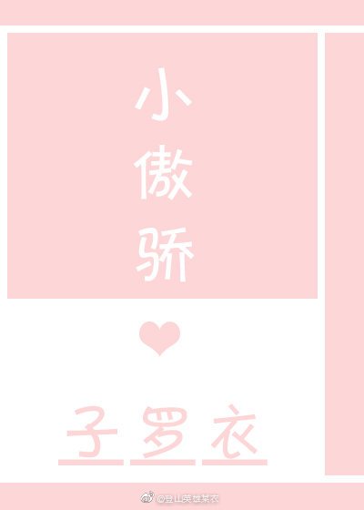 《小傲娇》
