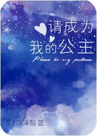 请成为我的公主