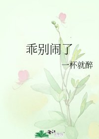 《乖别闹了》