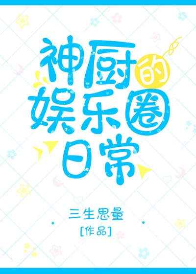 《神厨的娱乐圈日常》