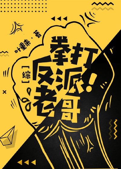 [综]拳打反派老哥