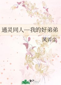 《通灵同人─我的好弟弟》