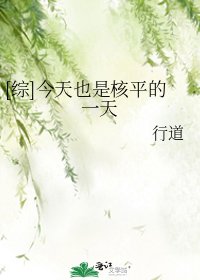 [综]今天也是核平的一天