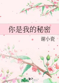 《你是我的秘密》