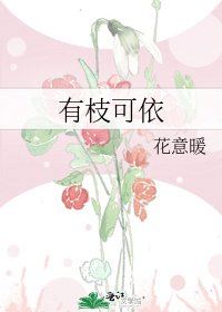 《有枝可依》