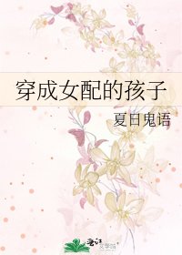 穿成女配的孩子