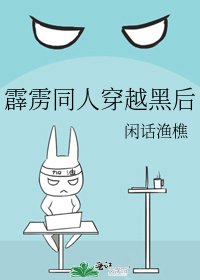 霹雳同人穿越黑后