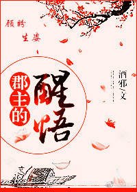《郡主的醒悟》