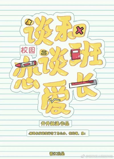 《和班长谈谈恋爱》